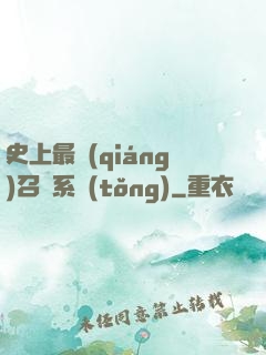 史上最強(qiáng)召喚系統(tǒng)