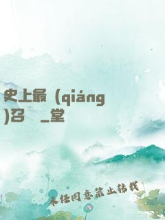 史上最強(qiáng)召喚靈