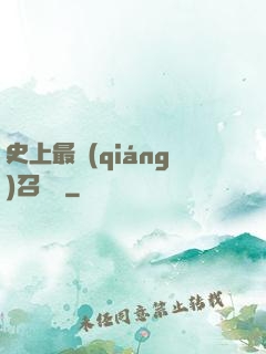 史上最強(qiáng)召喚靈