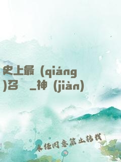史上最強(qiáng)召喚靈