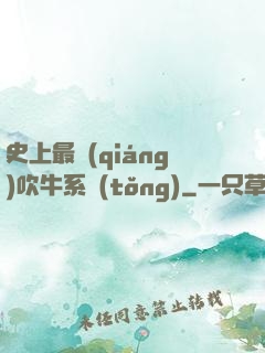 史上最強(qiáng)吹牛系統(tǒng)