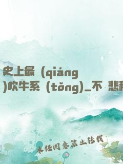 史上最強(qiáng)吹牛系統(tǒng)