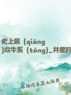 史上最強(qiáng)吹牛系統(tǒng)