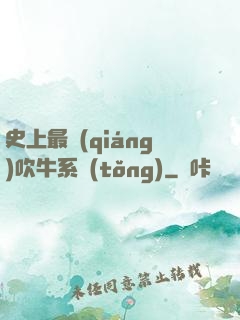 史上最強(qiáng)吹牛系統(tǒng)