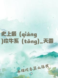史上最強(qiáng)吹牛系統(tǒng)