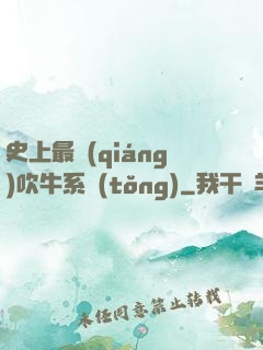 史上最強(qiáng)吹牛系統(tǒng)