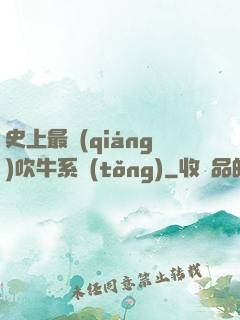 史上最強(qiáng)吹牛系統(tǒng)