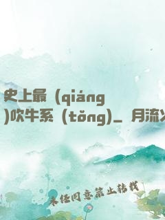 史上最強(qiáng)吹牛系統(tǒng)