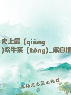 史上最強(qiáng)吹牛系統(tǒng)
