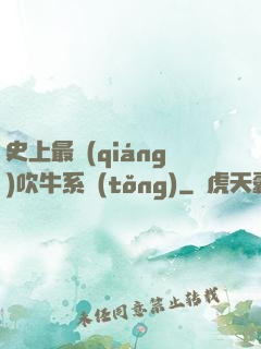 史上最強(qiáng)吹牛系統(tǒng)