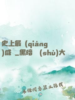 史上最強(qiáng)咸魚
