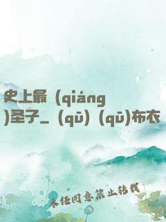 史上最強(qiáng)圣子