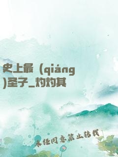 史上最強(qiáng)圣子