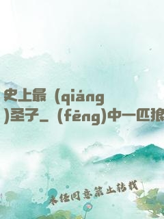 史上最強(qiáng)圣子