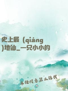 史上最強(qiáng)地仙