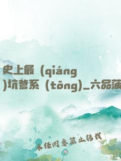 史上最強(qiáng)坑爹系統(tǒng)