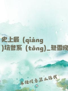 史上最強(qiáng)坑爹系統(tǒng)