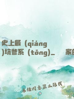 史上最強(qiáng)坑爹系統(tǒng)