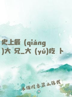 史上最強(qiáng)大師兄