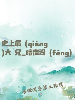 史上最強(qiáng)大師兄
