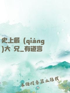 史上最強(qiáng)大師兄