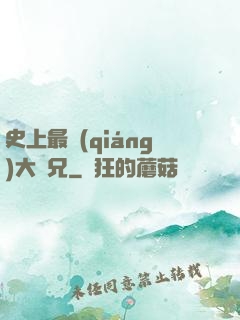 史上最強(qiáng)大師兄