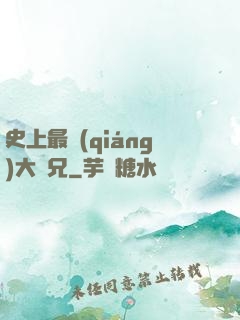 史上最強(qiáng)大師兄