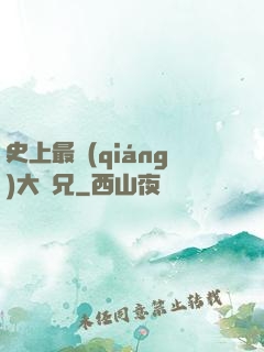 史上最強(qiáng)大師兄