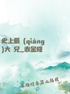 史上最強(qiáng)大師兄