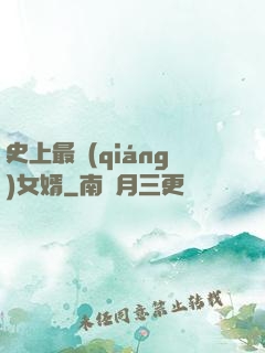 史上最強(qiáng)女婿