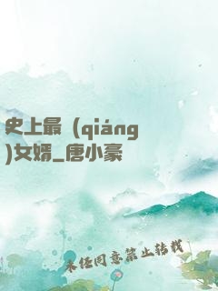 史上最強(qiáng)女婿