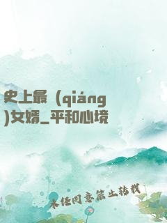 史上最強(qiáng)女婿