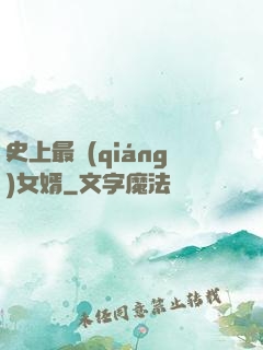 史上最強(qiáng)女婿