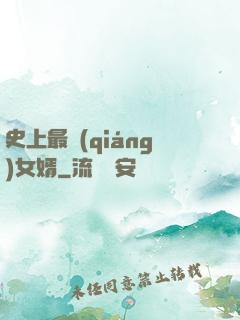 史上最強(qiáng)女婿