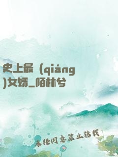 史上最強(qiáng)女婿