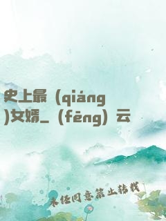 史上最強(qiáng)女婿