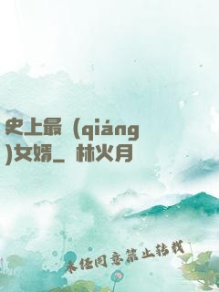 史上最強(qiáng)女婿