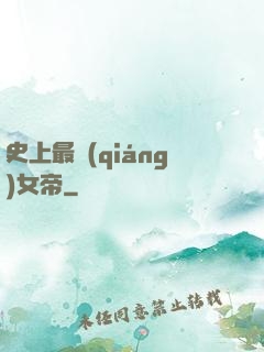 史上最強(qiáng)女帝