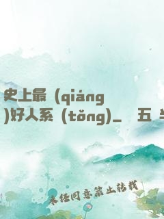 史上最強(qiáng)好人系統(tǒng)