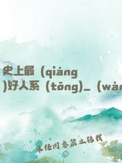 史上最強(qiáng)好人系統(tǒng)