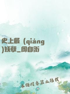 史上最強(qiáng)妖孽