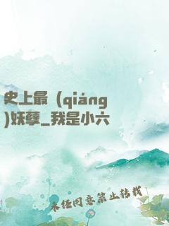 史上最強(qiáng)妖孽