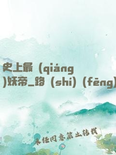 史上最強(qiáng)妖帝