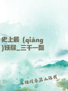 史上最強(qiáng)妖猴