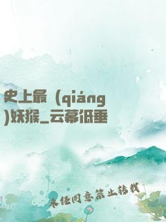 史上最強(qiáng)妖猴