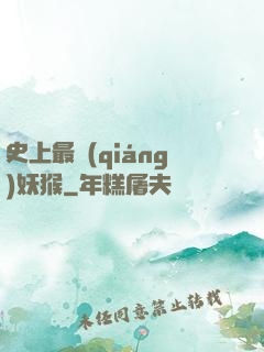 史上最強(qiáng)妖猴