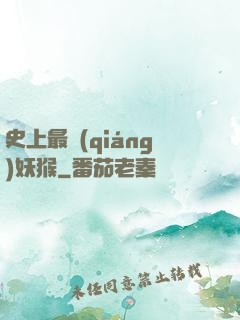 史上最強(qiáng)妖猴
