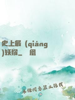 史上最強(qiáng)妖猴
