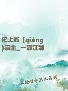 史上最強(qiáng)宗主