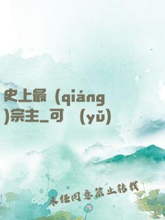 史上最強(qiáng)宗主